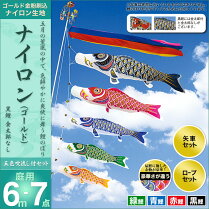 鯉のぼり-こいのぼり-庭用-セット各種(五色吹流し・矢車・ロープ付き-※ポール別売)-村上鯉のぼり-鯉のぼり-「ナイロン(ゴールド)6m7点セット(金太郎なし)」(ガーデン用・ナイロン生地使用)