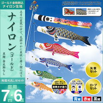 鯉のぼり-こいのぼり-庭用-家紋入れ・名前入れ・お顔写真入れ可能-セット各種(翔龍吹流し・矢車・ロープ付き-※ポール別売)-村上鯉のぼり-鯉のぼり-「ナイロン(ゴールド)7m6点セット(金太郎なし)」(ガーデン用・ナイロン生地使用)