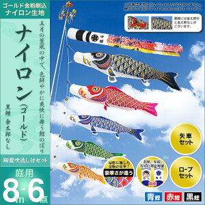 こいのぼり 庭 庭園用 村上 鯉のぼり 家紋入れ 名前入れ お顔写真入れ可能 セット各種 翔龍吹流し 金太郎なし 矢車 ロープ付き ポール別売 ナイロンゴールド8m6点セット ガーデン用 ナイロン