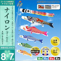 鯉のぼり-こいのぼり-庭用-家紋入れ・名前入れ・お顔写真入れ可能-セット各種(翔龍吹流し・矢車・ロープ付き-※ポール別売)-村上鯉のぼり-鯉のぼり-「ナイロン(ゴールド)8m7点セット(金太郎付き)」(ガーデン用・ナイロン生地使用)