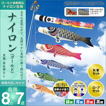 鯉のぼり-こいのぼり-庭用-家紋入れ・名前入れ・お顔写真入れ可能-セット各種(翔龍吹流し・矢車・ロープ付き-※ポール別売)-村上鯉のぼり-鯉のぼり-「ナイロン(ゴールド)8m7点セット(金太郎なし)」(ガーデン用・ナイロン生地使用)