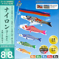 鯉のぼり-こいのぼり-庭用-セット各種(五色吹流し・矢車・ロープ付き-※ポール別売)-村上鯉のぼり-鯉のぼり-「ナイロン(ゴールド)8m8点セット(金太郎付き)」(ガーデン用・ナイロン生地使用)