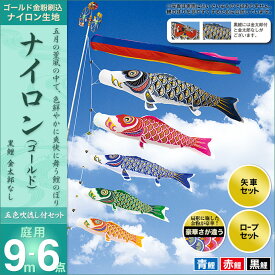 こいのぼり 庭 庭園用 村上 鯉のぼり セット各種 五色吹流し 金太郎なし 矢車 ロープ付き ポール別売 ナイロンゴールド9m6点セット ガーデン用 ナイロン生地 天祥 オシャレ