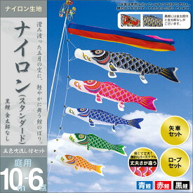 こいのぼり 庭 庭園用 村上 鯉のぼり セット各種 五色吹流し 金太郎なし 矢車 ロープ付き ポール別売 ナイロンスタンダード10m6点セット ガーデン用 ナイロン生地 天祥 オシャレ