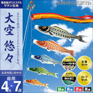 こいのぼり 庭 庭園用 村上 鯉のぼり セット各種 五色吹流し 矢車 ロープ付き ポール別売 大空悠々4m7点セット ガーデン用 ポリエステルサテン生地撥水加工済み 天祥 オシャレ
