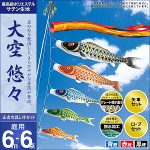 こいのぼり 庭 庭園用 村上 鯉のぼり セット各種 五色吹流し 矢車 ロープ付き ポール別売 大空悠々6m6点セット ガーデン用 ポリエステルサテン生地撥水加工済み 天祥 オシャレ