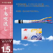 千鳥-吹流1.5m・単品