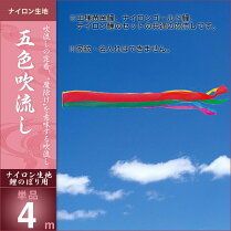 五色-吹流4m・単品