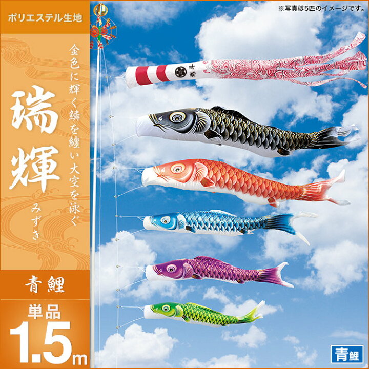 鯉のぼり 単品キング印 瑞輝撥水 青鯉3m こいのぼり（楽天市場 