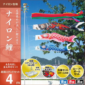 こいのぼり スタンドセット 鯉のぼり 庭園用 庭用 キング印 鯉幟2020年 新作ナイロン鯉 金太郎付 庭園スタンドセット4m 人形広場 天祥