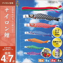 ナイロン鯉(五色吹流し)金太郎付き-4m-4匹7点セット