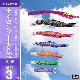 鯉のぼり 単品キング印 ナイロンゴールド鯉 黒鯉3m