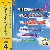 ニューサテンゴールド-吹流4m・単品