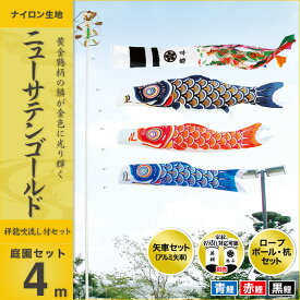 こいのぼり 庭 庭園用 キング印 鯉のぼり ニューサテンゴールド 庭園セット4m 天祥 オシャレ