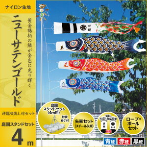 こいのぼり スタンドセット 鯉のぼり 庭園用 庭用 キング印 鯉幟2020年 新作ニューサテンゴールド 庭園スタンドセット4m 人形広場 天祥