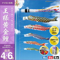 王様黄金鯉(千鳥吹流し)金太郎付き-4m-3匹6点セット