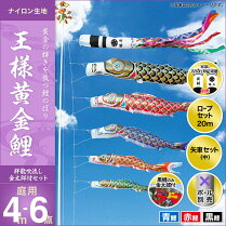 王様黄金鯉(祥龍吹流し)金太郎付き-4m-3匹6点セット