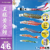 王様黄金鯉(祥龍吹流し)-4m-3匹6点セット