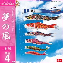 夢の風-赤鯉4m・単品