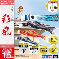 【鯉のぼり】【こいのぼり】【ベランダ用こいのぼり】【送料無料】【旭天竜鯉のぼり】【旭天竜こいのぼり】家紋・名前入可能セット各種(矢車・ポール付)鯉のぼり・1.5m「彩風鯉・DXホームセット」(ベランダ用・ポリエステルジャガード織生地使用)鯉のぼり鯉幟