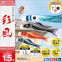 【ベランダ用こいのぼり】【送料無料】【鯉のぼり】【旭天竜鯉のぼり】【旭天竜こいのぼり】家紋・名前入可能セット各種(矢車・ポール付)鯉のぼり・1.5m「彩風鯉・スーパーDXホームセット」(ベランダ用・ポリエステルジャガード織生地使用)鯉のぼり鯉幟