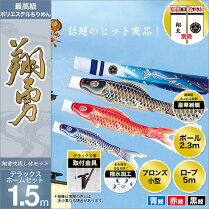 【ベランダ用こいのぼり】【送料無料】【鯉のぼり】【旭天竜鯉のぼり】【旭天竜こいのぼり】家紋・名前入可能セット各種(矢車・ポール付)鯉のぼり・鯉3匹「勇翔鯉・デラックスホームセット」(ベランダ用・ちりめん風ポリエステル生地使用)鯉のぼり鯉幟