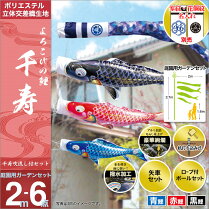 【庭園用こいのぼり】【送料無料】【鯉のぼり】【徳永鯉のぼり】【徳永こいのぼり】【庭用】家紋・名前入可能(矢車・ポール付)2m6点セット「千寿庭園用ガーデンセット」(ガーデン用・杭打ち込みタイプ)(撥水加工鯉・ポリエステル立体交差織生地使用)鯉幟