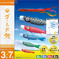 【庭園用こいのぼり】【送料無料】【鯉のぼり】【徳永鯉のぼり】【徳永こいのぼり】【庭用】セット各種(矢車・ポール付)鯉のぼり3m7点セット「ゴールド鯉庭園用スタンドセット(砂袋)」(ガーデン用・スタンドタイプ・砂袋付)(ナイロンタフタ生地使用)鯉幟