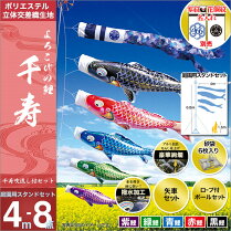 【庭園用こいのぼり】【送料無料】【鯉のぼり】【徳永鯉のぼり】【徳永こいのぼり】【庭用】家紋・名前入可能(矢車・ポール付)4m8点セット「千寿庭園用スタンドセット(砂袋)」(ガーデン用・砂袋付)(撥水加工鯉・ポリエステル立体交差織生地使用)鯉幟