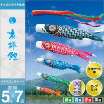 【鯉のぼり】【こいのぼり】【庭園用こいのぼり】【送料無料】【徳永鯉のぼり】【徳永こいのぼり】【庭用】セット各種(ポール別売)鯉のぼり友禅鯉セット5m7点セット「友禅鯉」(ガーデン用・ナイロンタフタ生地使用)鯉のぼり鯉幟