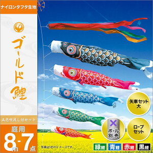 こいのぼり 庭 庭園用 徳永 ポール別売 ゴールド鯉セット 8m7点セット ゴールド鯉 ガーデン用 ナイロンタフタ生地 天祥 鯉のぼり オシャレ
