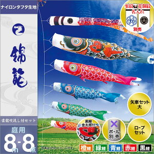 こいのぼり 庭 庭園用 徳永 家紋 名前入可能 ポール別売 錦龍セット 8m8点セット 錦龍 ガーデン用 ナイロンタフタ生地 天祥 鯉のぼり オシャレ