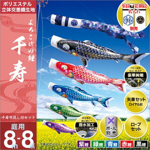 こいのぼり 庭 庭園用 徳永 鯉のぼり 家紋 名前入可能 セット各種 ポール別売 千寿セット 8m8点セット よろこびの鯉 千寿 ガーデン用 撥水加工鯉 ポリエステル立体交差織生地 天祥 デコ