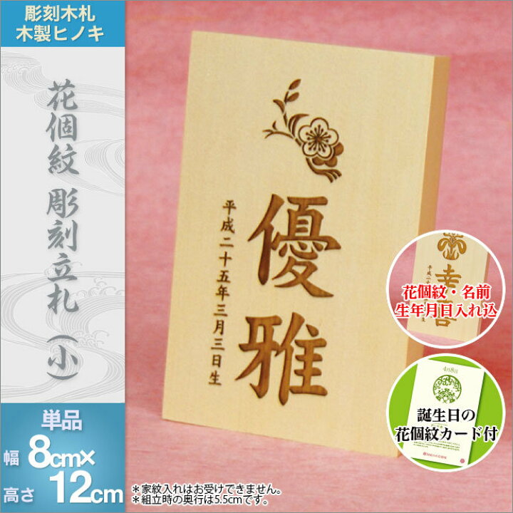 楽天市場】徳永 徳永鯉のぼり 彫刻立札 室内 花個紋 名前 生年月日入 