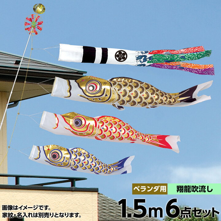 楽天市場】こいのぼり 庭 庭園用 村上 鯉のぼり セット各種 五色吹流し 