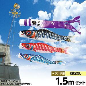 こいのぼり ベランダ用 鯉のぼり キング印 鯉幟2020年 新作寿光撥水 ホームセット1.5m 人形広場 天祥