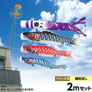 こいのぼり ベランダ用 鯉のぼり キング印 鯉幟2020年 新作寿光撥水 ホームセット2m 人形広場 天祥