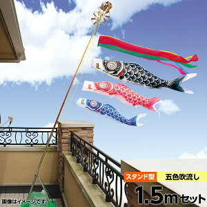 こいのぼり ベランダ用 スタンドセット 鯉のぼり キング印 鯉幟2020年 新作ナイロン鯉 スタンドセット1.5m 人形広場 天祥