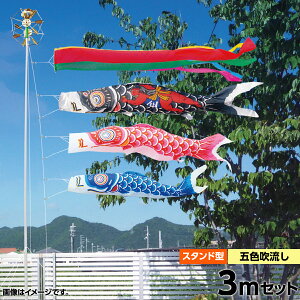 こいのぼり スタンドセット 鯉のぼり 庭園用 庭用 キング印 鯉幟2020年 新作ナイロン鯉 金太郎付 庭園スタンドセット3m 人形広場 天祥