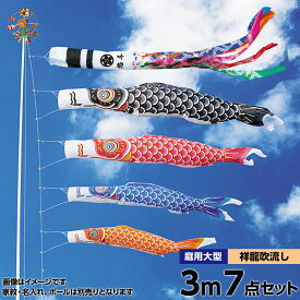 こいのぼり 庭 庭園用 キング印 鯉のぼり ナイロン鯉 祥龍吹流し 3m 4匹7点セット 天祥 オシャレ