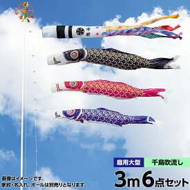 こいのぼり 庭 庭園用 キング印 鯉のぼり ナイロンゴールド鯉 千鳥吹流し 3m 3匹6点セット 天祥 オシャレ