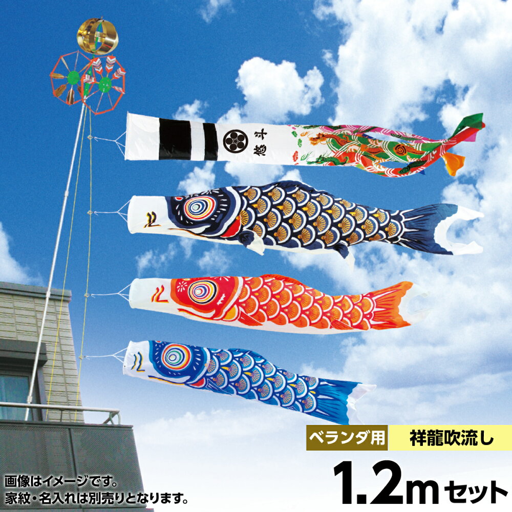 即納送料無料 初節句お祝い お祝い こいのぼり ベランダ用 緋鯉 子供の日 1 2m 真鯉