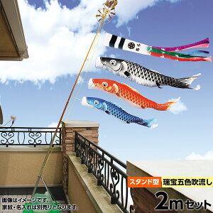 こいのぼり ベランダ用 スタンドセット 鯉のぼり キング印 鯉幟2020年 新作瑞宝撥水 五色吹流し スタンドセット2m 人形広場 天祥