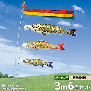 こいのぼり 庭 庭園用 村上 鯉のぼり ガーデンセット 五色吹流し 矢車 ロープ ポール付き 金箔押3m6点セット 庭園用 ガーデン用 杭打ち込み式 張り網あり ナイロン生地 オシャレ