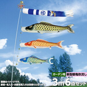 こいのぼり 庭 庭園用 村上 鯉のぼり ガーデンセット 新型鶴亀吹流し 矢車 ロープ ポール付き 黄金輝3m6点セット 庭園用 ガーデン用 杭打ち込み式 張り網あり 撥水加工鯉 ポリエステル オシ