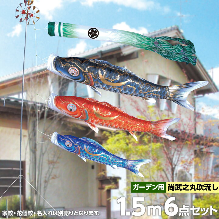 楽天市場】こいのぼり 庭 庭園用 徳永 家紋 名前入可能 矢車 ポール付 