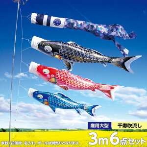 こいのぼり 庭 庭園用 徳永 鯉のぼり 家紋 名前入可能 セット各種 ポール別売 千寿セット 3m6点セット よろこびの鯉 千寿 ガーデン用 撥水加工鯉 ポリエステル立体交差織生地 天祥 オシャレ