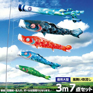こいのぼり 庭 庭園用 徳永 鯉のぼり 家紋 名前入可能 セット各種 ポール別売 風舞いセット 3m7点セット 薫風の舞い鯉 風舞い ガーデン用 撥水加工鯉 ポリエステルジャガード織生地 オシャレ