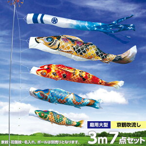 こいのぼり 庭 庭園用 徳永 鯉のぼり 家紋 名前入可能 セット各種 ポール別売 京錦セット 3m7点セット 献上手染 友禅之鯉 京錦 ガーデン用 ポリエステル立体交差織生地 天祥 オシャレ
