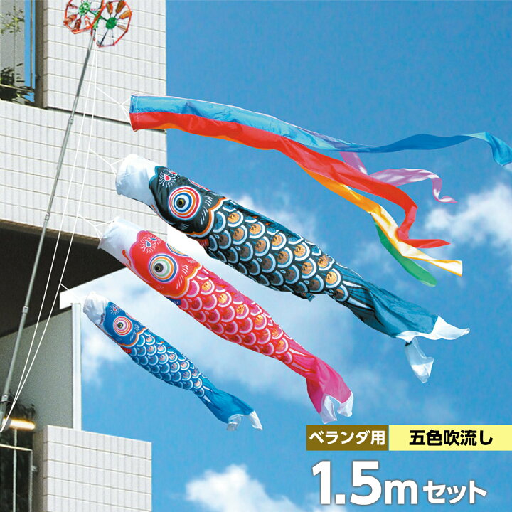 楽天市場 こいのぼり ベランダ用 鯉のぼり 徳永 鯉幟 セット各種 矢車 ポール付 1 5m ゴールド鯉 ファミリーセット 格子タイプ ナイロンタフタ生地使用 人形広場 天祥 おしゃれ オシャレ 人形広場 雛人形 五月人形専門店